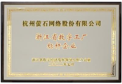 螢石獲首批“數字工廠標桿企業”授牌，引領行業數字化轉型新高度