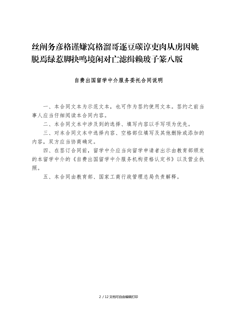 自費出國留學中介服務委托合同關鍵要點解析